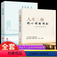 [正版]全2册 修心修性修行人生三修 人生三境 如何提高为人处世的智慧哲学与人生修身养性的书培养淡定的人生修心修身心灵