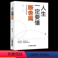 [正版]人生一定要懂断舍离 励志与成功书籍 成功励志正能量自控力心灵修养