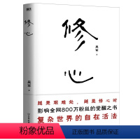 [正版]修心 吴军老师带你走出迷途 穿透迷茫 从觉察到觉悟 从渐悟到顿悟 心灵修养 励志 书籍