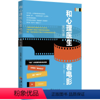 [正版]和心理医生看电影 男性篇 包祖晓,包静怡 编 心灵与修养社科 书店图书籍 华夏出版社有限公司