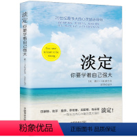 [正版]淡定你要学着自己强大成功励志书籍有一种人生叫淡定佛学心理学书籍心灵修养婚恋爱心理学书籍成人男女内心强大的女人戴