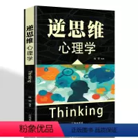 [正版]逆思维心理学青春文学励志故事许多都需要逆向思维经典处事职场口才管理经管励志成功职场正能量心灵修养书籍