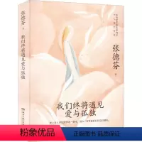 [正版]我们终将遇见爱与孤独 张德芬 著 心灵与修养经管、励志 书店图书籍 湖南文艺出版社