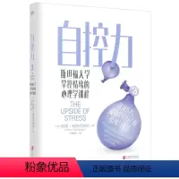 [正版]自控力 斯坦福大学掌控情绪的心理学课程 (美)凯利·麦格尼格尔 著 王鹏程 译 心灵与修养社科 书店图书籍