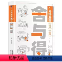 一分钟漫画 舍与得 [正版]一分钟漫画舍与得人生哲学断舍离 正能量自控心灵修养哲学书心态管理励志书 学会选择懂得放弃舍与