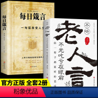 [正版]抖音同款老人言+每日箴言 不听老人言吃亏在眼前 让你受益一生的老话每天懂一点人情世故生哲学为为人处事的书籍简言