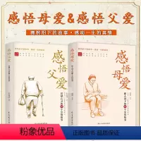 [二册]感悟父爱+感悟母爱 [正版]感悟母爱 感悟父爱2册 老舍 亲子阅读家庭关系处理心理学父母教育心灵修养人际关系书籍