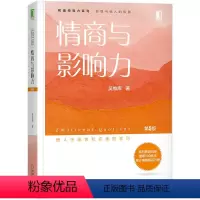 [正版]情商与影响力第5版 心灵与修养 成功励志书籍 实现自我与他人的和谐 创造和谐的职场氛围情绪免疫力 情绪管理