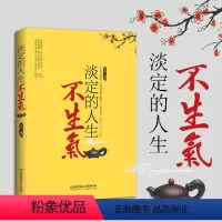 [正版] 淡定的人生不生气 遇见未知的自己少有人走的路心灵励志男人女人修养书籍 自我实现心灵修养成功励志书籍