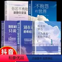 5本]青少年成长励志书籍 [正版]抖音同款所有努力只为遇见更好的自己别在吃苦的年纪选择安逸心灵文学修养励志书籍心灵鸡汤正