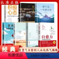 7本]自愈力 受用一生的学问 [正版]抖音同款自愈力在薄情的世界里活得热气腾腾相信你的自愈力人生三境积极心态心灵与修养大