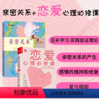 [正版]亲密关系 恋爱心理必修课 婚恋与两性读物社会恋爱心理学入门教程心灵修养两性关系 亲密关系