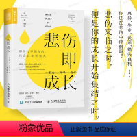 [正版]悲伤即成长 那些打不倒你的只会让你更强大 心理学书籍 心理健康心灵与修养情绪管理焦虑症抑郁症解压心灵治 人民