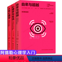 [正版]3册阿德勒心理学入门自卑与超越人性心理学心理学与生活做自己的心理医生自我实现心灵与修养心理学基础知识心灵抑郁症