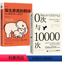 [正版]全2册0次与10000次如何创造全新的人生脚本原生家庭的羁绊用心理学改写人生脚本家庭教育关系处理心理学父母教育