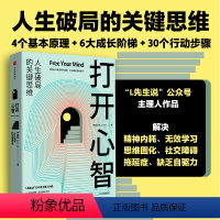 [正版]打开心智 L先生说公号主理人作品 人生破局的关键思维 4个基本原理+6大成长阶梯+30个行动步骤 成功励志心灵