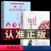 [正版]全2册 当你开始爱自己 全世界都会来爱你+做一个会表达的女人 周梵著 青春文学女生看的励志心灵修养治愈自我实现