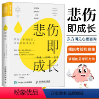 [正版]悲伤即成长 那些打不倒你的只会让你更强大 心理学书籍心理健康心灵与修养情绪管理焦虑症抑郁症解压心灵治愈暖心书籍