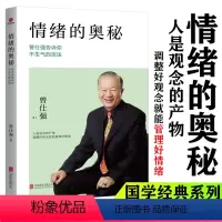 [正版] 2022新版情绪的奥秘 曾仕强 心理学书籍 心灵修养不抱怨的世界成功励志控制情绪提高情商有效管理职场社交