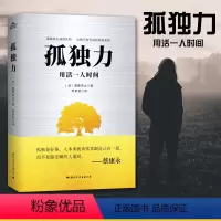 [正版]孤独力 用活一人时间 日本 斋藤茂太 书籍 人生哲学 提高自我心理学心灵修养鸡汤 自控力 孤独是生命的礼物成