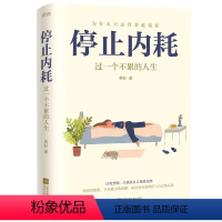 [正版]停止内耗 过一个不累的人生若杉著人民日报倡导的生活态度重新掌控自己的生活心灵修养励志成功书籍