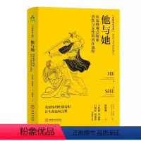 [正版]颉腾他与她:从荣格观点探索男性与女性的内在旅程 看清你的性别真相 让生命迈向完整 心理学心灵与修养