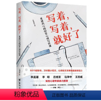 [正版]写着写着就好了重建内心的60堂心理写作课 焦虑症心理暗示自我治疗调节心理情绪控制力心灵与修养治愈心理学健康入门