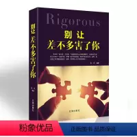 [正版]别让差不多害了你 经典心理学书籍成人处事礼仪管理书籍人生智慧做人做事为人处世与人际交往心灵修养励志书籍辽海出版