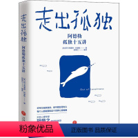 [正版]走出孤独 阿德勒孤独十五讲 关系心理学家胡慎之编译 打开心灵世界心灵修养鸡汤书籍 学会享受孤独 书籍