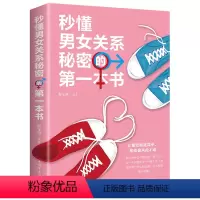[正版]秒懂男女关系秘密的一本书两性情感关于恋爱关系爱情婚姻家庭社会行为与生活心理学书籍 人际交往心灵修养抖音