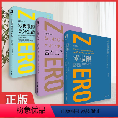 [正版]3册 零极限富在工作零极限的美好生活 修蓝博士创造健康平静与财富的夏威夷疗法社科疗愈治愈心灵书心理学心理与修养