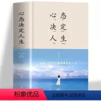 [正版]心态决定人生精装典藏调整心态控制情绪的心理学书籍心灵与修养成功励志正能量自控力提高情商的治愈系书中智博文人际交