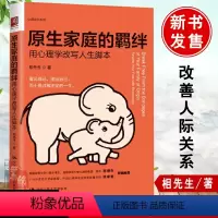 [正版]书籍 原生家庭的羁绊:用心理学改写人生脚本 相先生家庭教育关系处理心理学父母教育手册心灵修养心理百科人际关系亲