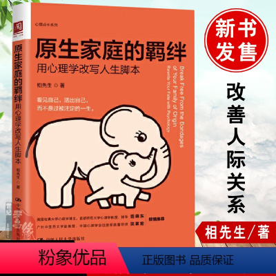 [正版]书籍 原生家庭的羁绊:用心理学改写人生脚本 相先生家庭教育关系处理心理学父母教育手册心灵修养心理百科人际关系亲