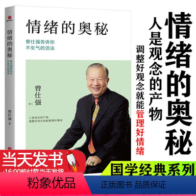 [正版]2022新版情绪的奥秘 曾仕强 心理学书籍 心灵修养不抱怨的世界成功励志控制情绪提高情商有效管理职场社交为人处
