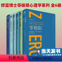 [正版]书修蓝博士零极限心理学系列 全6册 零极限 疗愈日记 新·零极限生活篇 维泰利精神健康心灵与修养励志社会心理学