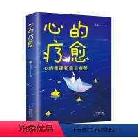 [正版]心的疗愈 情绪控制方法自控力心理健康情绪管理 自我实现成功女性治愈心灵与修养心理学自助读本励志书籍