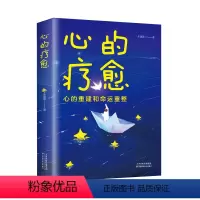[正版]心的疗愈 情绪控制方法自控力心理健康情绪管理 自我实现成功女性治愈心灵与修养心理学自助读本励志书籍