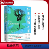 [正版] 焦虑缓解手册:如何从焦虑中自愈(心灵修养减压解压疗愈自救书籍,抑郁焦虑情绪心理学)湖南人民出版社书籍