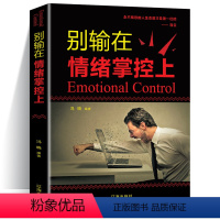 [正版]别输在情绪掌控上 提高自控力调整心态控制情绪的书 如何控制自己的情绪智者从来不会输给情绪管理心理学心灵与修养智