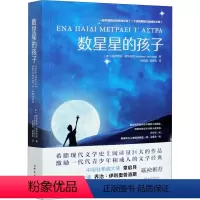 [正版]数星星的孩子 (希)梅奈劳斯·朗特米斯 著 钱颖超,谢赛珠 译 心灵与修养文学 书店图书籍 新世界出版社