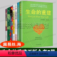 [正版]生命的重建全套7册露易丝海的书 正念篇 问答篇 自爱篇 心的重建 女人的重建 心灵的重建 心灵修养成功励志心理