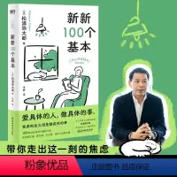 [正版]新新100个基本 松浦弥太郎 著 爱具体的人,做具体的事收获幸福的100件小事 生活的100个自我更新指南 自
