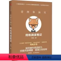 [正版]猜测和偏见 何帆阅读笔记 何帆 著 心灵与修养
