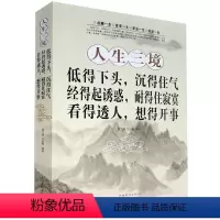 [正版] 人生三境低得下头沉得住气经得起诱惑耐得住寂寞看得透人想得开事 心灵与修养书籍人生哲学读物走出困惑心理学