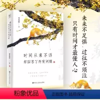 [正版]时间从来不语 却回答了所有问题 季羡林 书心灵与修养 季羡林散文随笔集作品集名家作品文学大师季羡林百岁人生