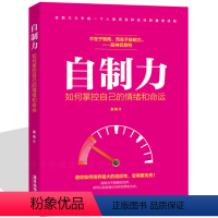 [正版]自制力 心灵修养书籍 人生要懂断舍离你不是迷茫而是自控力不强 拒绝拖延人生哲学情绪性格气场成功励志自律修心养性