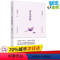 [正版]紫色菩提 林清玄 著 著 心灵与修养文学 书店图书籍 作家出版社