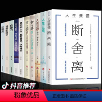 [正版]全套10册人生要懂断舍离 人生三境三修修心修行修性自律力方与圆舍与得失去的终将以另一种方式归来自我提升心灵修养