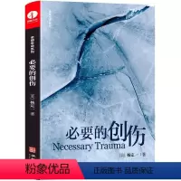 [正版]必要的创伤 (美)杨定一 著 心灵与修养文学 书店图书籍 安徽教育出版社